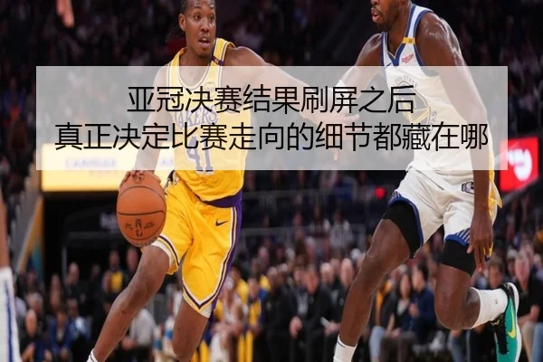 亚冠决赛结果刷屏之后 真正决定比赛走向的细节都藏在哪 - maiqiuzhan